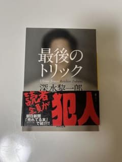 最後のトリック 深水黎一郎のサムネイル