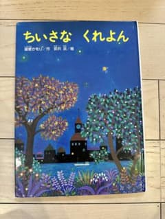ちいさな くれよん 篠塚かをり 絵本のサムネイル