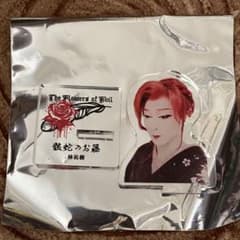 大衆演劇 林祐樹 アクリルスタンドのサムネイル