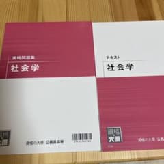 資格の大原 公務員試験 テキスト 実戦問題集 社会学のサムネイル