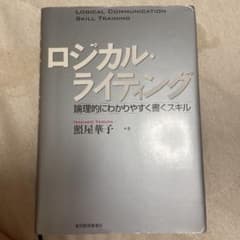ロジカル・ライティング : 論理的にわかりやすく書くスキルのサムネイル