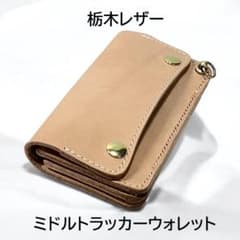 栃木レザー ヌメ革 ミドルトラッカーウォレット トチカン付き