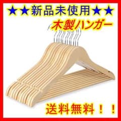 【新品未使用】木製ハンガー U型滑り止め 12本 ワンピース スーツ コート用のサムネイル