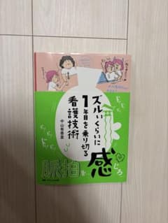 ズルいくらいに1年目を乗り切る看護技術のサムネイル