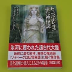 ヒュペルボレオス極北神怪譚』 クラーク・アシュトン・スミス 創元推理 