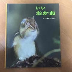 値下げ中！写真の絵本  いい おかおのサムネイル