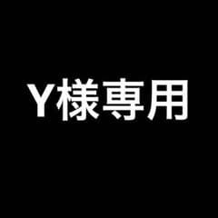 Y様専用のサムネイル