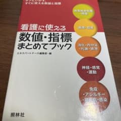 看護に使える数値・指標まとめてブック : 救急救命処置・呼吸 循環・血液 消化…のサムネイル
