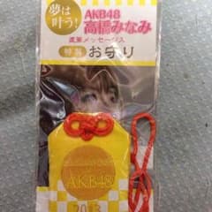 AKB48 2013 高橋みなみ 直筆メッセージ入りお守りのサムネイル