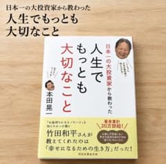人生でもっとも大切なこと 本田晃一 祥伝社黄金文庫のサムネイル