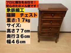 象嵌細工 猫脚 チェスト アンティーク調 木製 収納 象嵌細工 猫脚 チェスト アンティーク調 木製 収納 - メルカリ
