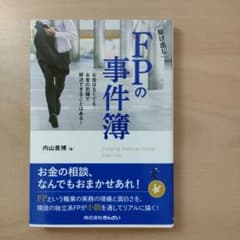 駆け出しFPの事件簿 お金はなくても・・・お金の知識で解決できることはある!のサムネイル