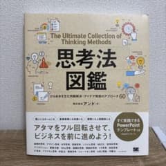 思考法図鑑 ひらめきを生む問題解決・アイデア発想のアプローチ60のサムネイル