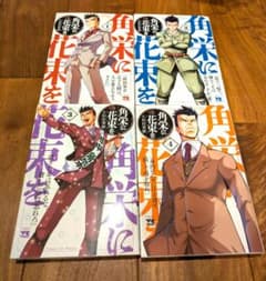 角栄に花束を（1巻から4巻） - メルカリ