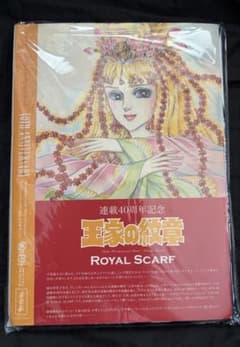 未開封 王家の紋章 スカーフ 連載40周年記念 月刊プリンセス10月特大号付録のサムネイル