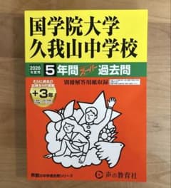 国学院大学久我山中学校 2026年度用 5年間スーパー過去問のサムネイル