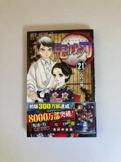 鬼滅の刃 21のサムネイル