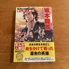 角川まんが学習シリーズ まんが人物伝 坂本龍馬のサムネイル