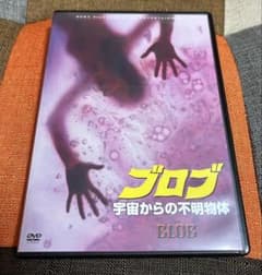 美品 ブロブ 宇宙からの不明物体 DVD 廃盤 セル版【価格相談現状