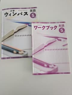 小学ウィンパス 5 年& ワークブック 5年 セットのサムネイル