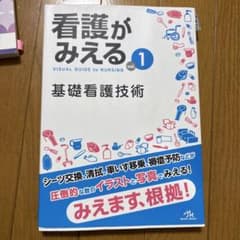 看護がみえる vol.1 基礎看護技術のサムネイル