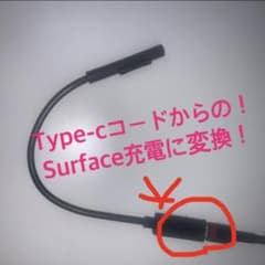 月末セール！【新品・未開封】Type-c から Surface 充電アダプターのサムネイル