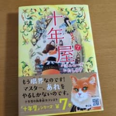十年屋 7 タイムセールいたします - メルカリ