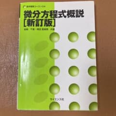 微分方程式概説のサムネイル