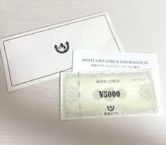 【未使用】帝国ホテル　ホテルチェック　5,000円分　1枚のサムネイル