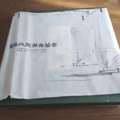 天皇御在位六十年 記念皿 菊紋 漆器風 置物のサムネイル