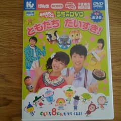 おかあさんといっしょ　うたのDVD　「ともだちだいすき！」のサムネイル