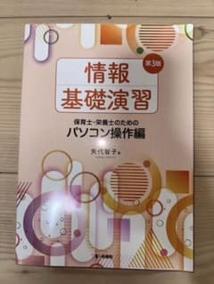 情報基礎演習 保育士・栄養士のためのパソコン操作編 第3版のサムネイル