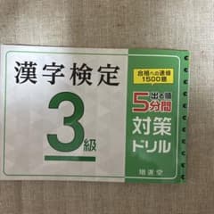 漢字検定3級 出る順5分間対策ドリルのサムネイル