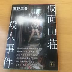 仮面山荘殺人事件のサムネイル