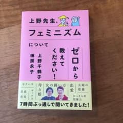 上野先生、フェミニズムについてゼロから教えてください!のサムネイル