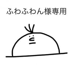 ふわふわん様専用のサムネイル