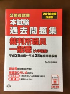 裁判所職員一般職（大卒程度） 2018年度採用版  平成26〜28年度問題収載のサムネイル