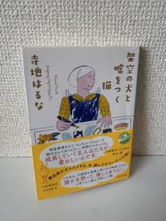 架空の犬と嘘をつく猫 / 寺地はるなのサムネイル