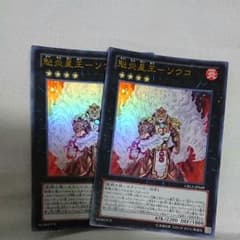 遊戯王 魁炎星王ソウコ ウルトラ ２枚のサムネイル