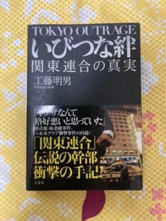 いびつな絆 : 関東連合の真実のサムネイル
