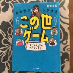 あの世がしかけるこの世ゲームのサムネイル