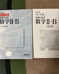 【お値下げ中】数学Ⅱ+B チャート式 基礎と演習＋解答編　2冊セットのサムネイル