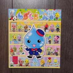 しずくちゃん 15 (デパート★レボリューション)のサムネイル