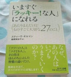 いますぐ「ラッキー!な人」になれる : あたりまえだけどものすごく大切な27の…のサムネイル