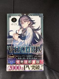 WITCHRIV 2巻 はくり ジャンプコミックスのサムネイル