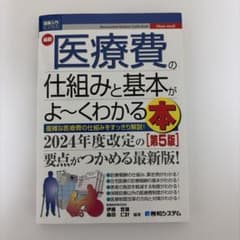 医療費の仕組みと基本がよ～くわかる本[第5版]のサムネイル