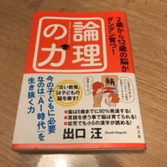 2歳から12歳の脳がグングン育つ!論理の力のサムネイル