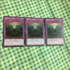 遊戯王 魔封じの芳香 3枚セットのサムネイル