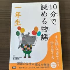 10分で読める物語 1年生のサムネイル