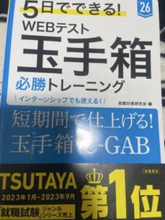 5日でできる! WEBテスト 玉手箱のサムネイル